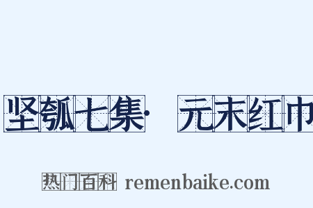 坚瓠七集·元末红巾是什么意思的图片